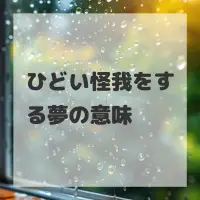 ひどい怪我をする夢のサムネイル