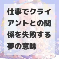 仕事でクライアントとの関係を失敗する夢のサムネイル