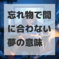 忘れ物で間に合わない夢のサムネイル