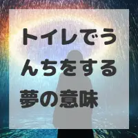 トイレでうんちをする夢のサムネイル