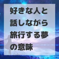 好きな人と話しながら旅行する夢のサムネイル