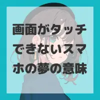 画面がタッチできないスマホの夢のサムネイル