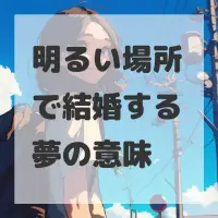 明るい場所で結婚する夢のサムネイル