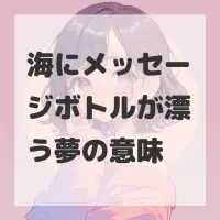 海にメッセージボトルが漂う夢のサムネイル