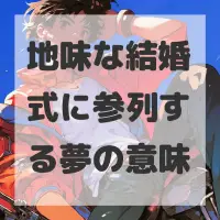 地味な結婚式に参列する夢のサムネイル