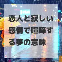 恋人と寂しい感情で喧嘩する夢のサムネイル
