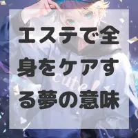 エステで全身をケアする夢のサムネイル
