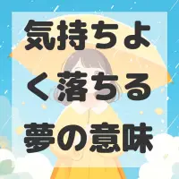 気持ちよく落ちる夢のサムネイル