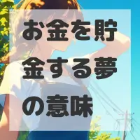 お金を貯金する夢のサムネイル
