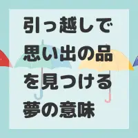 引っ越しで思い出の品を見つける夢のサムネイル