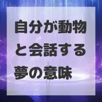 自分が動物と会話する夢のサムネイル