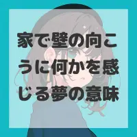 家で壁の向こうに何かを感じる夢のサムネイル
