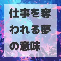 仕事を奪われる夢のサムネイル