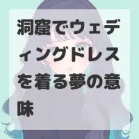 洞窟でウェディングドレスを着る夢のサムネイル