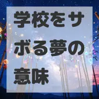 学校をサボる夢のサムネイル