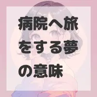 病院へ旅をする夢のサムネイル