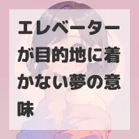 エレベーターが目的地に着かない夢のサムネイル