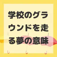 学校のグラウンドを走る夢のサムネイル