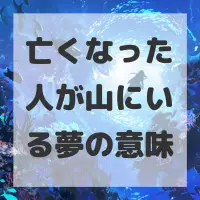 亡くなった人が山にいる夢のサムネイル