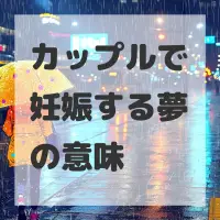 カップルで妊娠する夢のサムネイル