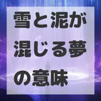 雪と泥が混じる夢のサムネイル