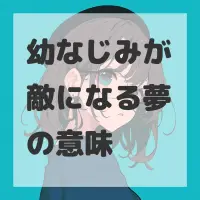 幼なじみが敵になる夢のサムネイル