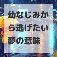 幼なじみから逃げたい夢のサムネイル