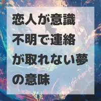 恋人が意識不明で連絡が取れない夢のサムネイル