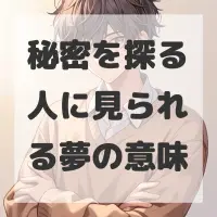 秘密を探る人に見られる夢のサムネイル