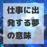 仕事に出発する夢のサムネイル
