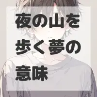 夜の山を歩く夢のサムネイル