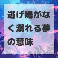 逃げ場がなく溺れる夢のサムネイル