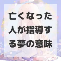 亡くなった人が指導する夢のサムネイル