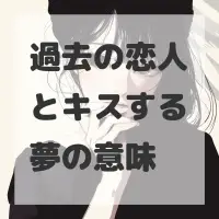 過去の恋人とキスする夢のサムネイル
