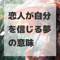 恋人が自分を信じる夢のサムネイル
