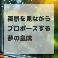 夜景を見ながらプロポーズする夢のサムネイル