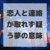 恋人と連絡が取れず疑う夢のサムネイル