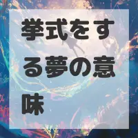 挙式をする夢のサムネイル