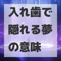 入れ歯で隠れる夢のサムネイル