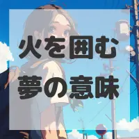 火を囲む夢のサムネイル