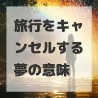 旅行をキャンセルする夢のサムネイル
