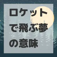 ロケットで飛ぶ夢のサムネイル