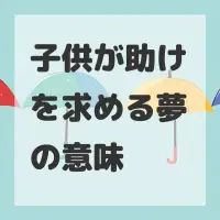 子供が助けを求める夢のサムネイル
