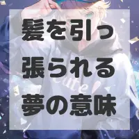 髪を引っ張られる夢のサムネイル画像