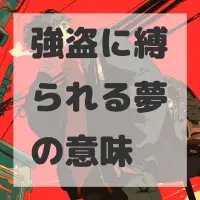 強盗に縛られる夢のサムネイル画像
