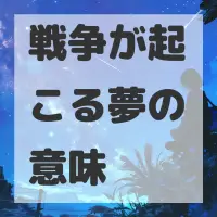 戦争が起こる夢のサムネイル