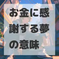 お金に感謝する夢のサムネイル