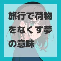 旅行で荷物をなくす夢のサムネイル