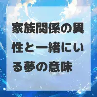 家族関係の異性と一緒にいる夢のサムネイル
