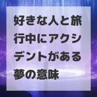 好きな人と旅行中にアクシデントがある夢のサムネイル